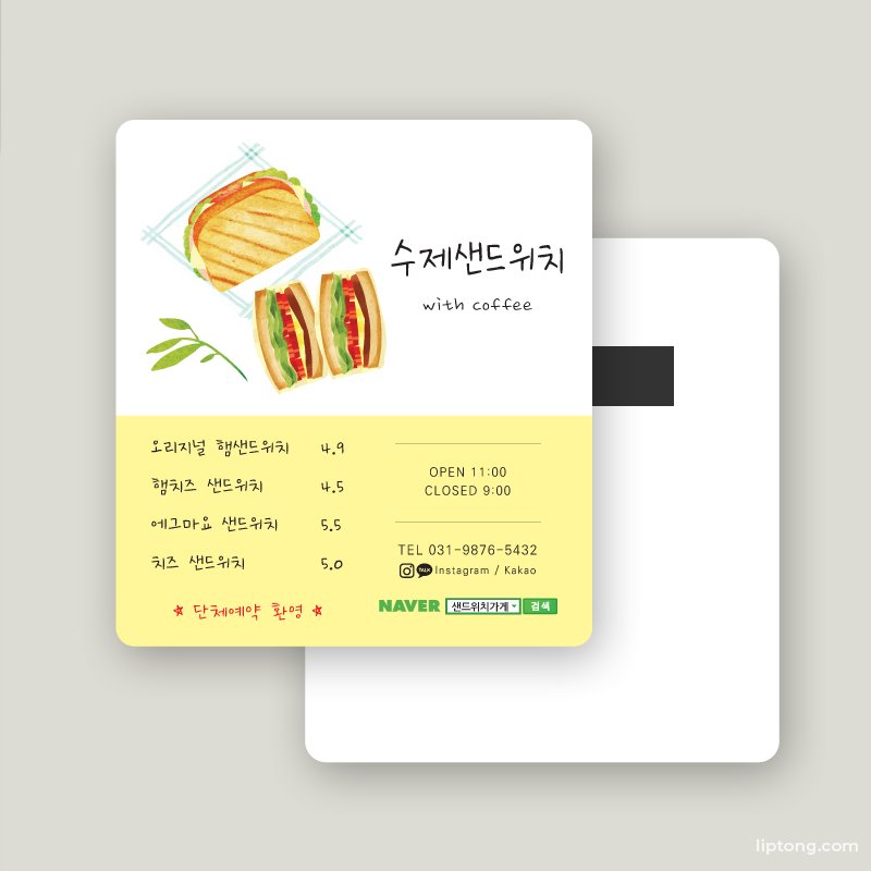 JJ 197 샌드위치 샐러드 도시락 음식 카페 디저트 종이 자석 전단지 제작 인쇄