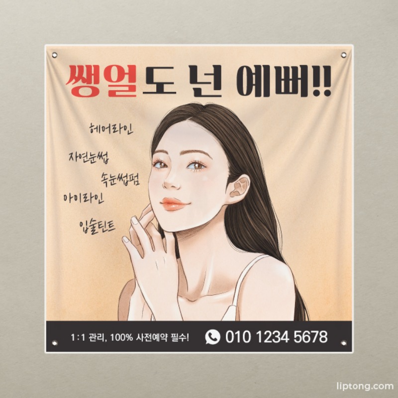H208 반영구 속눈썹 뷰티 일러스트 플랜카드 현수막 제작