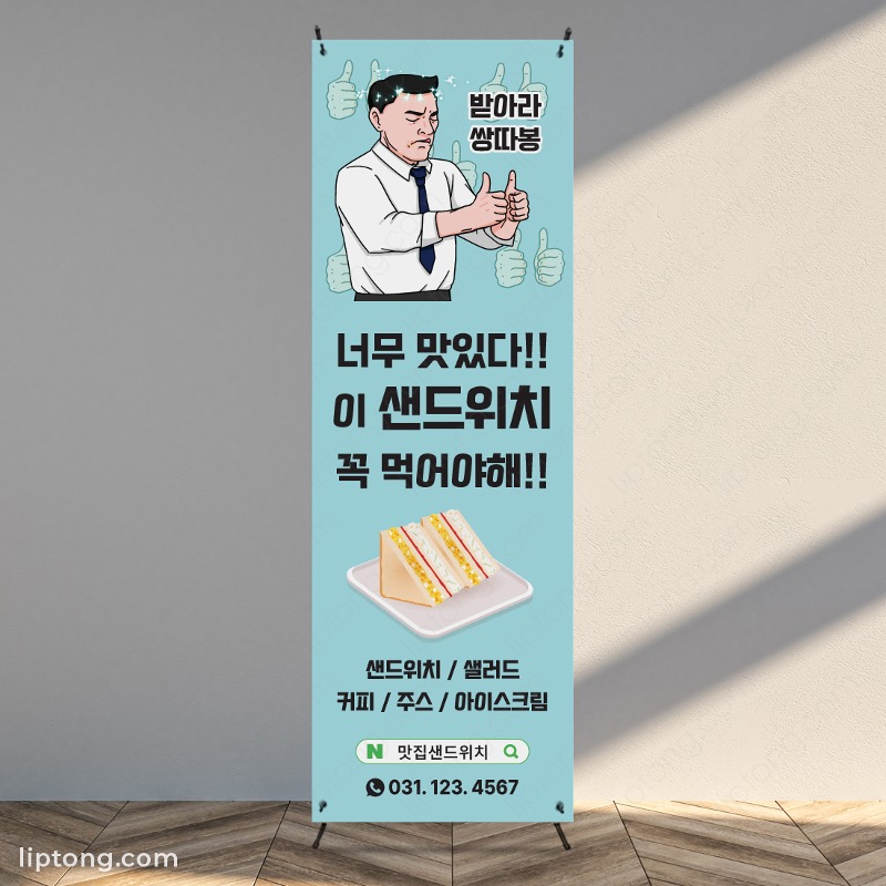 B 864 쌍따봉 샌드위치 디저트 재밌는 X 배너 베너 제작 출력 입간판