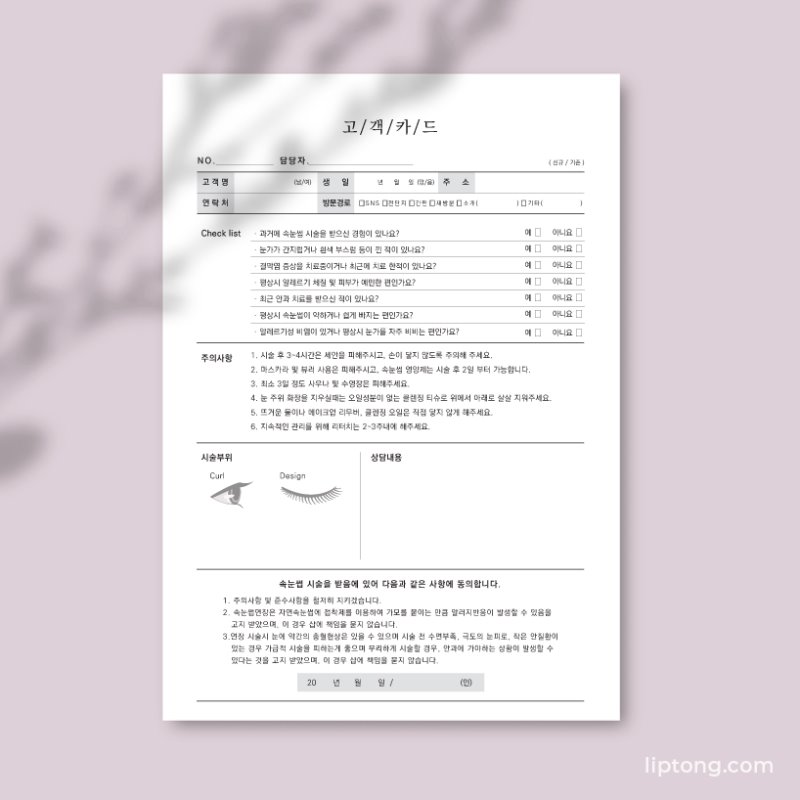 SU31 속눈썹 고객카드 서식지 소량 인쇄 100매 A4, A5, B5 [제작형]